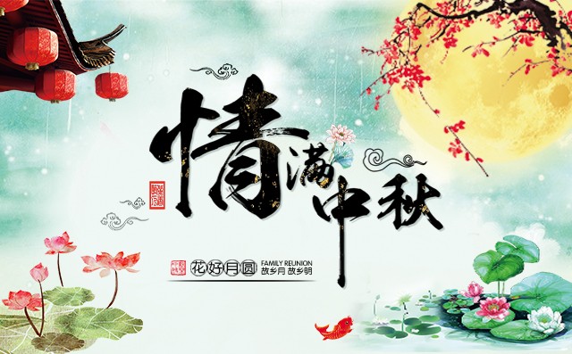 何以團(tuán)圓?唯有中秋—章丘豐源機械與你共賞一輪圓月！