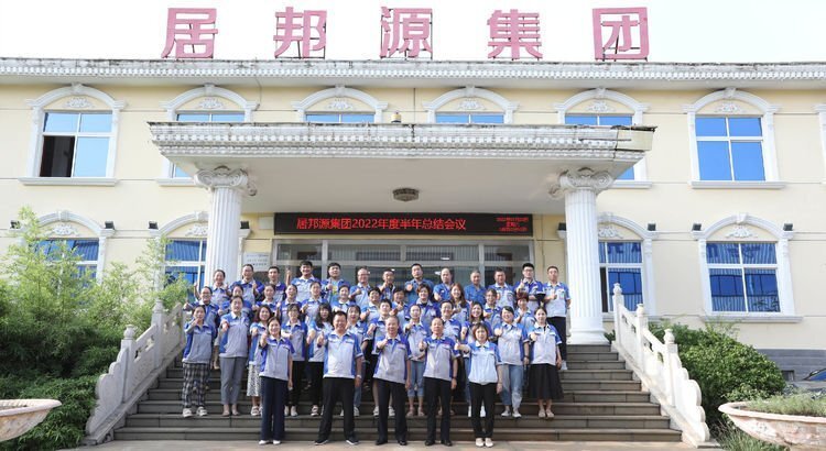 7月23日下午，山東居邦源集團(tuán)2022年上半年總結(jié)大會成功召開。