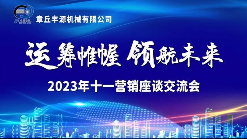 風(fēng)雨同舟2023年已經(jīng)走過了春夏，回望過去我們?cè)诖煺壑胁粩喑砷L(zhǎng)，在磨練中不斷進(jìn)步。國(guó)慶的假期仿佛還未走完，多數(shù)人還沉浸在休閑的時(shí)光，豐源已經(jīng)開始了新的征程。2023年10月6日，章丘豐源機(jī)械組織優(yōu)秀業(yè)務(wù)代表開展十一銷售座談會(huì)。本次會(huì)議與以往不同，更多的是分享，是學(xué)習(xí)。 會(huì)議紀(jì)律宣導(dǎo)完畢之后，由營(yíng)銷部長(zhǎng)盧玉麗做豐源營(yíng)銷部報(bào)告，對(duì)2023年前三季度的銷售狀況進(jìn)行總結(jié)分析。 作為豐源銷售員，我們的與眾不同之處除擁有專業(yè)的業(yè)務(wù)技能外，還需德才兼?zhèn)洹ＸS源優(yōu)秀業(yè)務(wù)代表與大家分享了自己1-9月份的業(yè)務(wù)開發(fā)心得，并對(duì)四季度工作開展進(jìn)行規(guī)劃。 大家一起對(duì)行業(yè)案例進(jìn)行分析，討論行業(yè)開發(fā)的策略，旨在深入了解客戶需求后，給不同行業(yè)客戶提供專業(yè)解決方案，與客戶一起成長(zhǎng)。 孫寧波總經(jīng)理為簽單、回款銷售冠軍進(jìn)行頒獎(jiǎng) 營(yíng)銷部長(zhǎng)盧玉麗公布10-12月份激勵(lì)政策 孫寧波總經(jīng)理最后講到，活到老學(xué)到老，學(xué)到老干到老。學(xué)習(xí)的時(shí)間總是短暫，但我們不曾缺少機(jī)會(huì)。鼓勵(lì)大家用知識(shí)的力量武裝自己，轉(zhuǎn)變思想觀念，輕裝上陣，努力完成全年公司目標(biāo)。